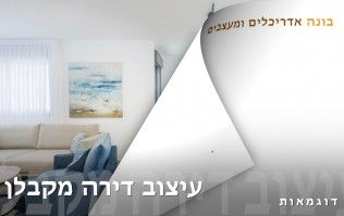 עיצוב פנים דירות מקבלן