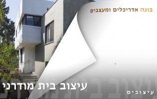 עיצוב הבית  - מודרני