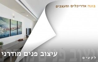 עיצוב הבית - עיצוב פנים מודרני