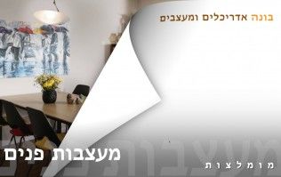 עיצוב הבית - מעצבות פנים מומלצות