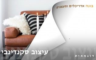 עיצוב הבית - סקנדינבי