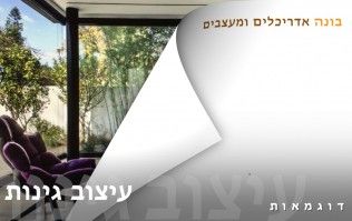 תכנון ועיצוב גינות