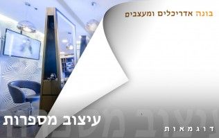 עיצוב מספרות - דוגמאות