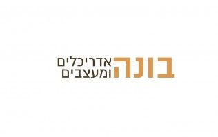 מגזין עיצוב הבית | בונה אדריכלים ומעצבים