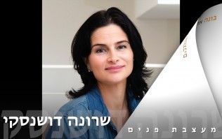 שרונה דושנסקי - מעצבת פנים