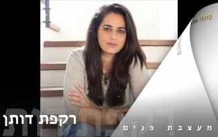 רקפת דותן - מעצבת פנים