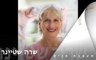 שרה שטיינר - מעצבת פנים