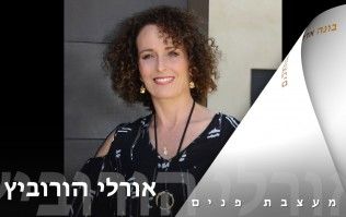 אורלי הורוביץ - מעצבת פנים