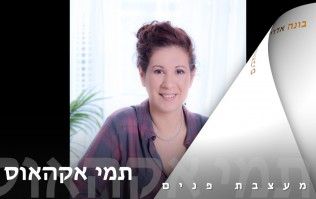 תמי אקהאוס - מעצבת פנים