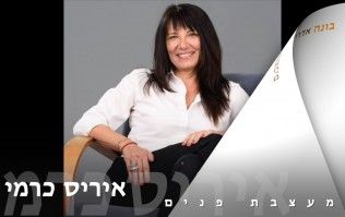 איריס כרמי - מעצבת פנים