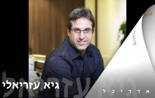 אדריכל - גיא עזריאלי