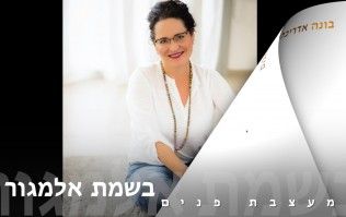 בשמת אלמגור - מעצבת פנים