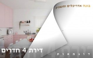 עיצוב פנים דירת 4 חדרים