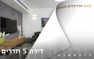 עיצוב פנים דירת 5 חדרים