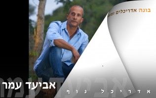 אביעד עמר - אדריכל נוף